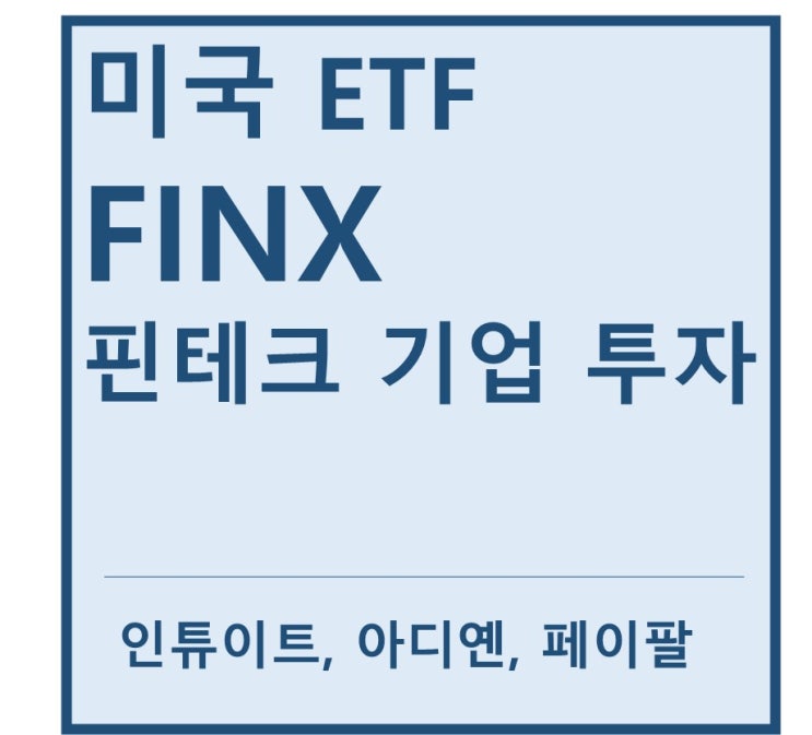  [미국ETF] "FINX" a.k.a 핀테크기업 ETF(feat. 인튜이트, 아디옌, 페이팔, 코인베이스, 스퀘어, Fiserv, Fidelity, SS&C, 어펌홀딩스)