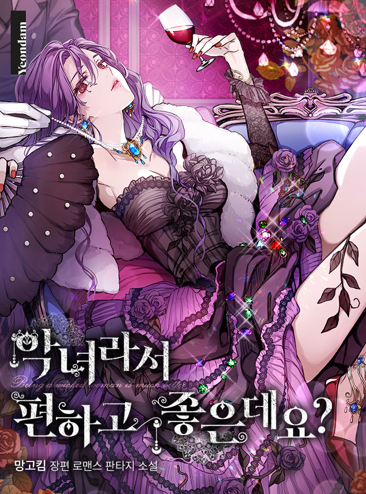  악녀라서 편하고 좋은데요  로판 리뷰