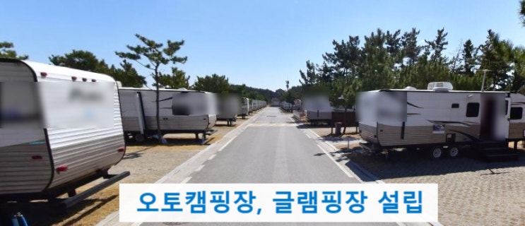 오토캠핑장, 글램핑장창업(관광농원) 1인농업회사법인 설립 오토캠핑장, 글램핑장창업(관광농원) 1인농업회사법인 설립