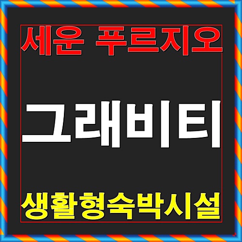  세운 푸르지오 그래비티 분양정보