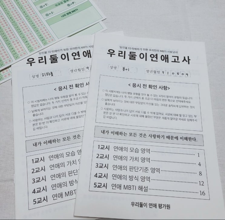  연애능력고사 MBTI고사 우리둘이 연애고사