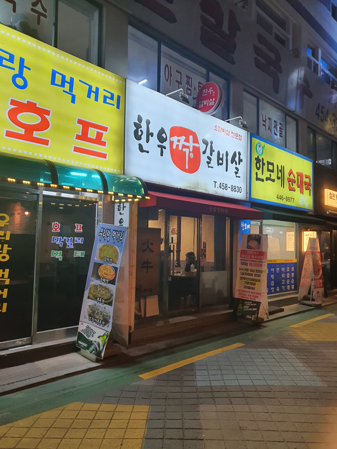  구의역 고기맛집 한우 짝갈비살에서 술한잔!