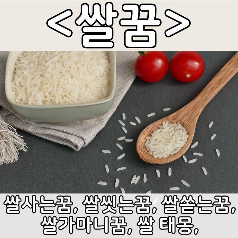 [쉬운 꿈해몽] 쌀꿈 :: 쌀사는꿈, 쌀씻는꿈, 쌀쏟는꿈, 쌀가마니꿈, 쌀 태몽,