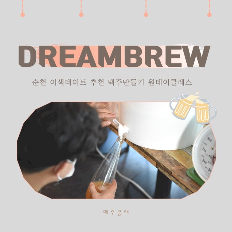  순천 이색데이트 추천 수제맥주 원데이클래스 :: 순천 드림브루 맥주공방