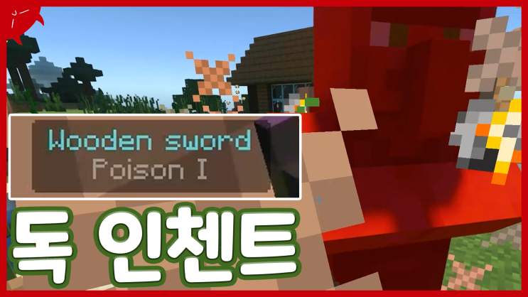  독 인첸트 모드 | 마인크래프트 BE 모드 리뷰 및 다운 | 애드온, PE | Poison Cut Enchant Addons