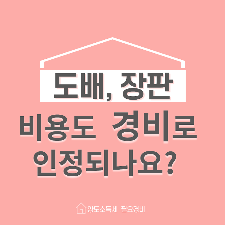  도배, 장판 비용도 경비로 인정되나요?