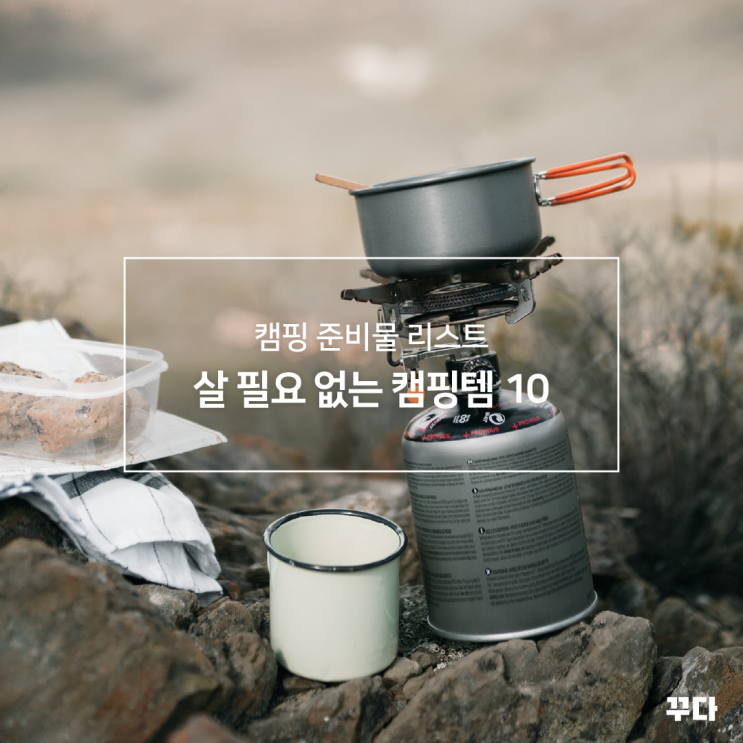  사지 말아야 할 캠핑템 10가지! 캠핑 용품 준비물, 대여 리스트