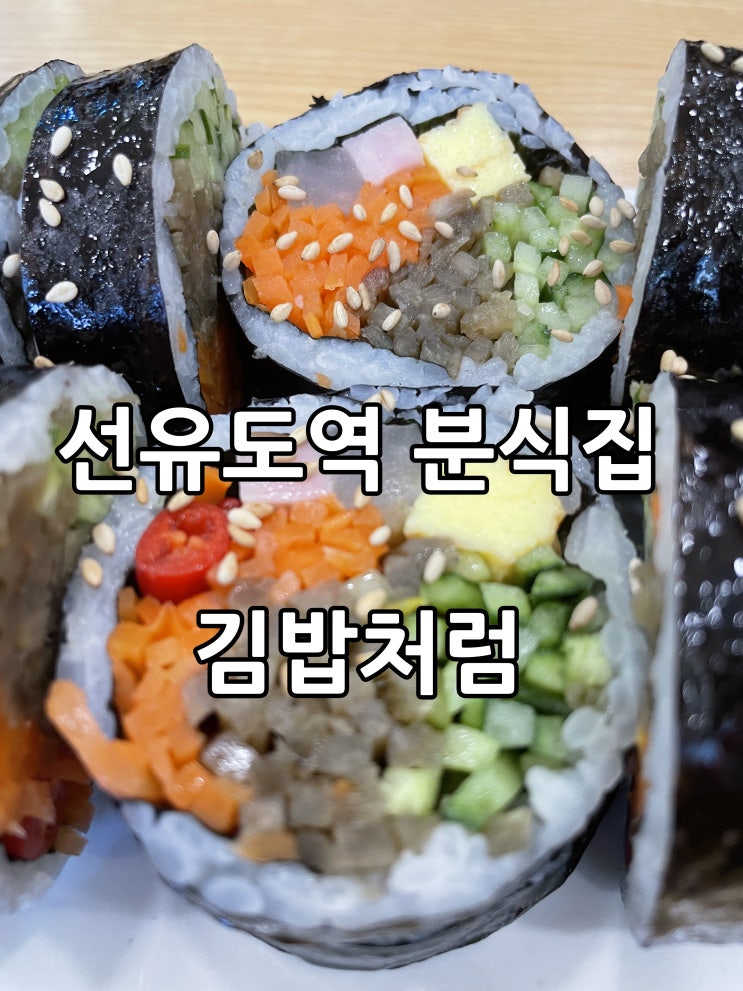 선유도역 분식집 김밥처럼 연예인보는줄