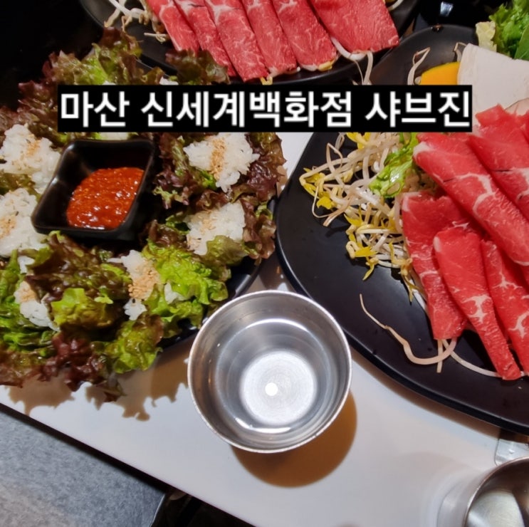  마산 신세계백화점 식당가 샤브진 고메스트리트 맛집