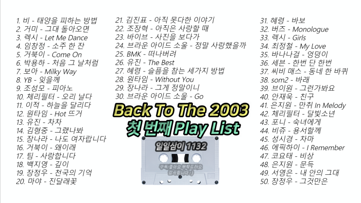  빽 투 더 2003년 1️첫 번째 노래모음 ｜PLAY LIST