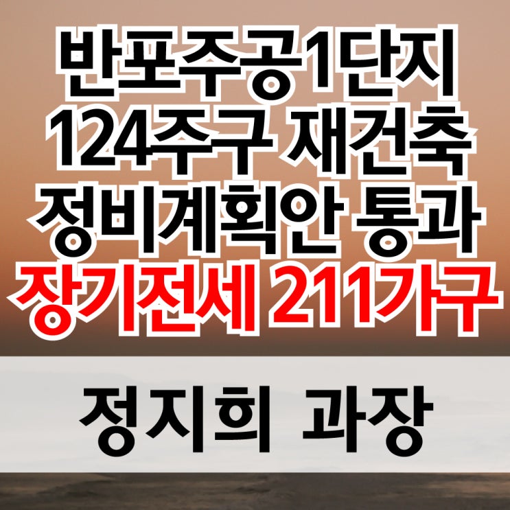  반포주공1단지 1·2·4주구 재건축 정비계획안 통과 - 장기전세 211가구 확보