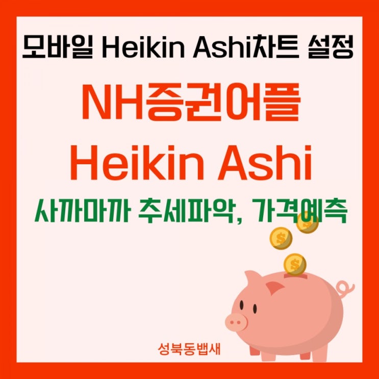  [필수차트설정]Heikin_Ashi하이킨아시 차트 통한 추세파악, 미래가격 예측(ft,NH증권어플에 있어요)