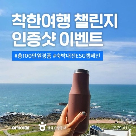  착한여행챌린지인증샷이벤트 (친환경 여행을 촉진하는 소비 참여 행사)