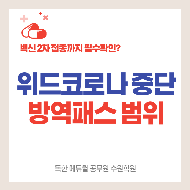  *본오동/권선1동 공무원학원*위드코로나 중단/방역패스 적용범위