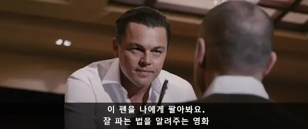  더 울프 오브 월 스트리트 | 잘 파는 법을 알고 싶다면 이 영화에서 100% 영감을 받을 겁니다.