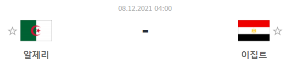  [아랍컵 프리뷰] 211207_알제리 vs 이집트