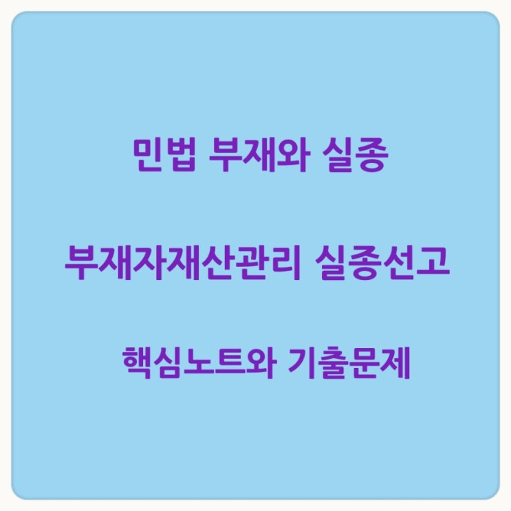  민법 부재와 실종 부재자재산관리 실종선고에 대한 핵심노트 및 기출문제