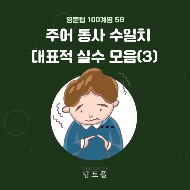  주어 동사 수일치에서 대표적 실수 제대로 알아보기 파트3