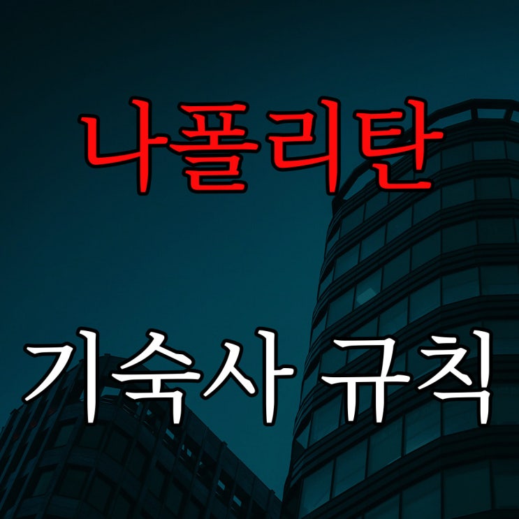  [나폴리탄] 기숙사 규칙 / 레전드 공포 괴담 이야기