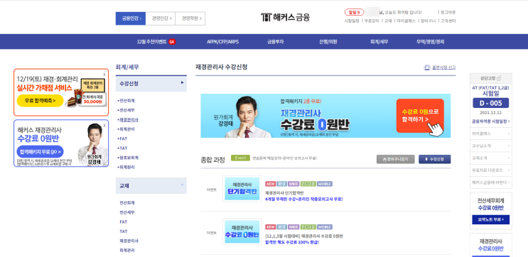  [해커스 재경관리사] 직장인 재경관리사 독학 도전, 재무회계 수강시작(+회계관리1,2급)