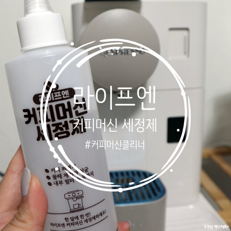  라이프엔 커피머신세정제 :: 라티시마 원 F111 커피머신클리너로 관리하기