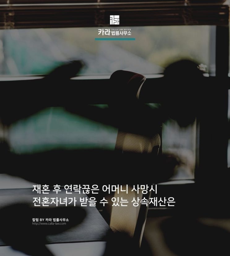  재혼 후 연락끊은 어머니 사망시 전혼자녀가 받을 수 있는 상속재산은