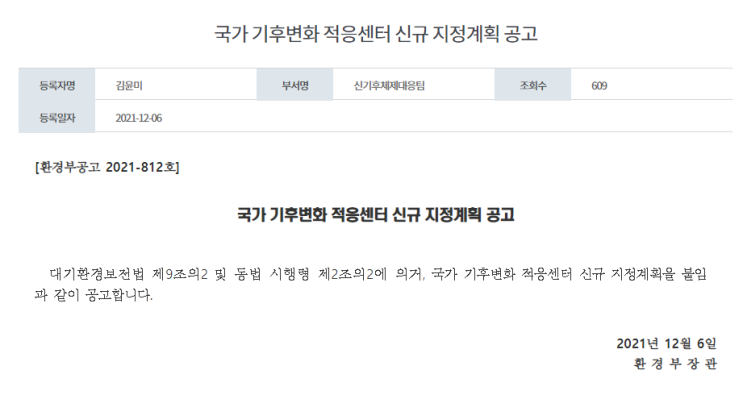 국가 기후변화 적응센터 신규 지정계획 공고