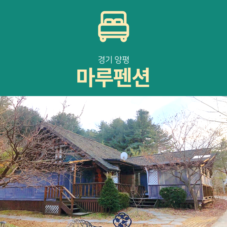 [양평 펜션] 마루펜션 : 가볼만한 서울 근교 겨울여행