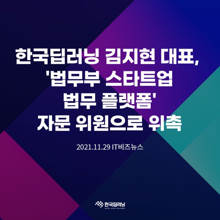  한국딥러닝 김지현 대표, '법무부 스타트업 법무 플랫폼' 자문 위원으로 위촉