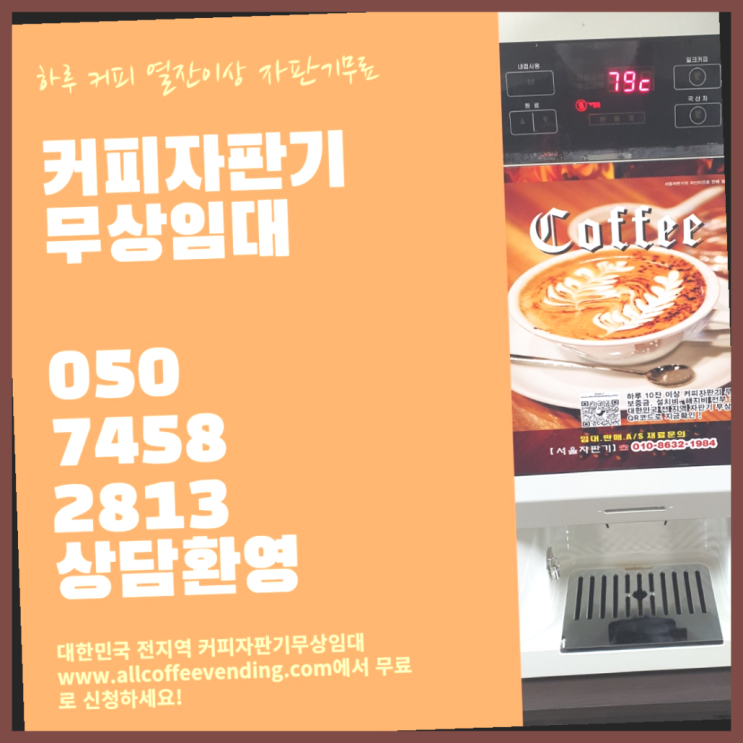  이촌2동 커피머신기 서울자판기 무료서비스