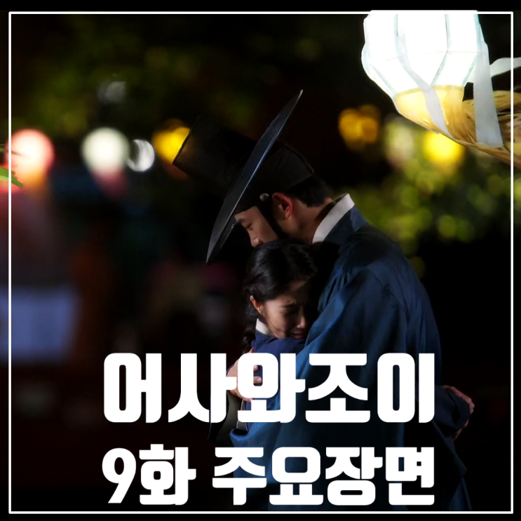 tvN드라마 &lt;어사와조이&gt; 9화/옥택연/김혜윤/이재균/민진웅/정보석