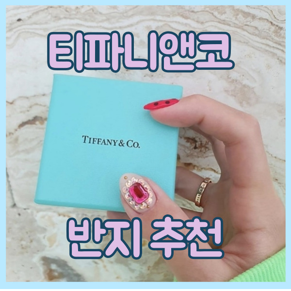  티파니앤코 반지 티파니 커플링 T 밴드링 와이어링 후기