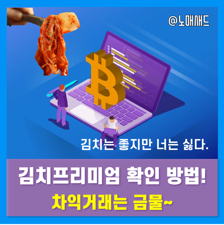 김프사이트 활용 김치프리미엄 확인하는 방법! 차익거래 NO! 김프사이트 활용 김치프리미엄 확인하는 방법! 차익거래 NO!
