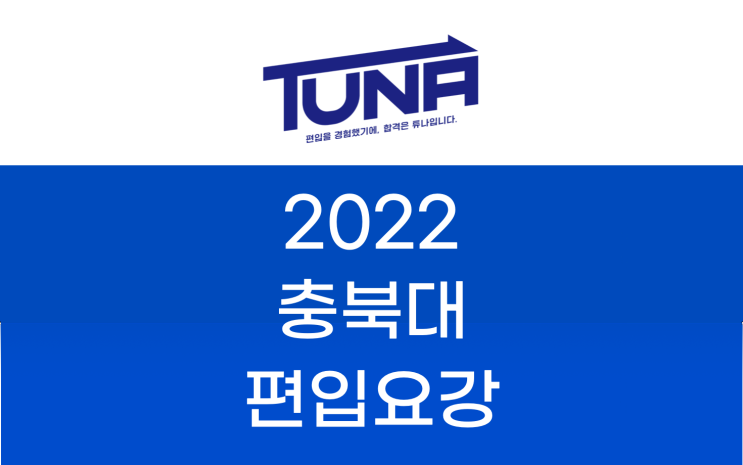 충북대 편입요강 2022 살펴봐요! [2022 충북대 편입 모집요강 / 충북대학교 편입요강]