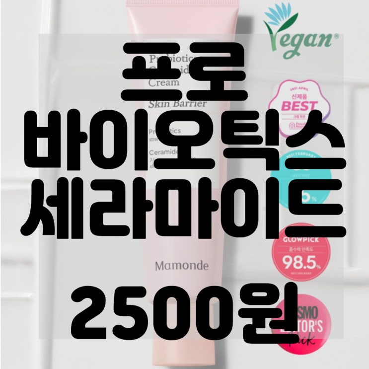  (내돈내산)(솔직후기)프로바이오 틱스 세라마이드 크림 리뷰 및 구매후기