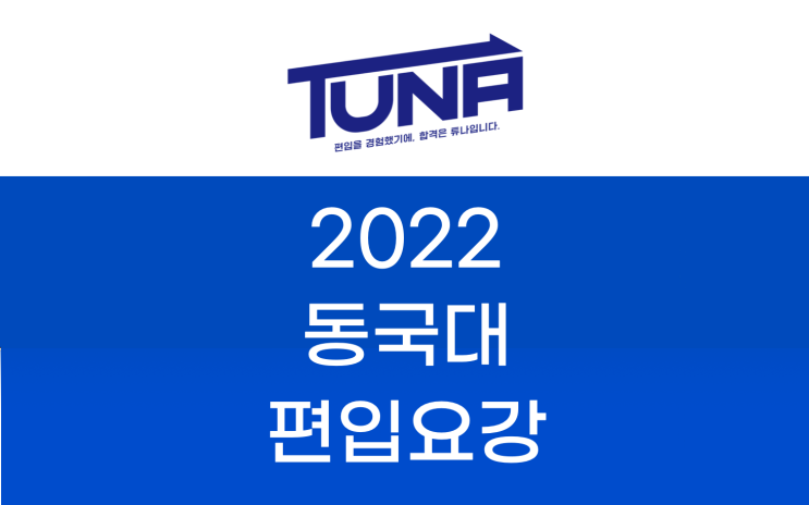  동국대 편입요강 (계획안) 2022 살펴봐요! [2022 동국대 편입 모집요강 / 동국대학교 편입요강]