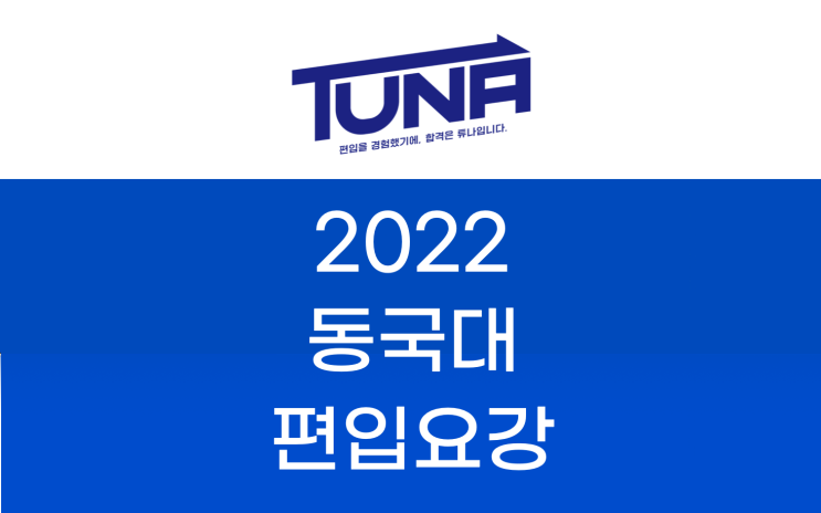 동국대 편입요강 (계획안) 2022 살펴봐요! [2022 동국대 편입 모집요강 / 동국대학교 편입요강]