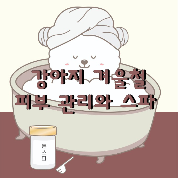  강아지 겨울 피부병 및 치료법 피부 관리에 좋은 스파 입욕제