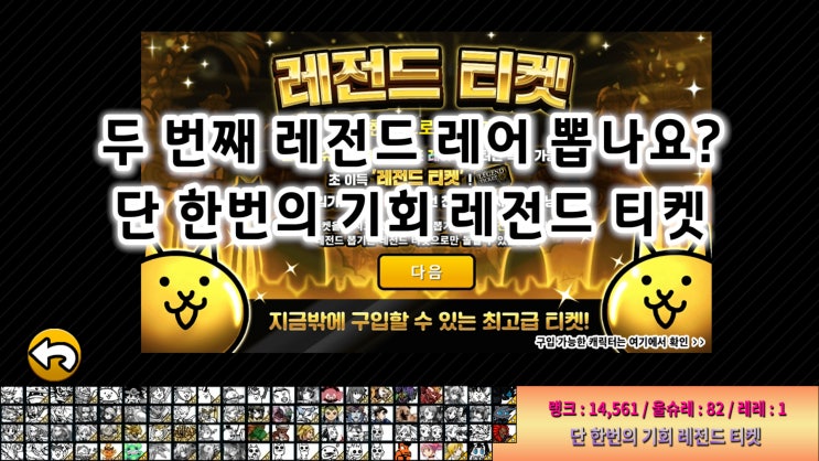  냥코대전쟁 두 번째 레전드 레어 뽑나요? 단 한번의 기회 레전드 티켓