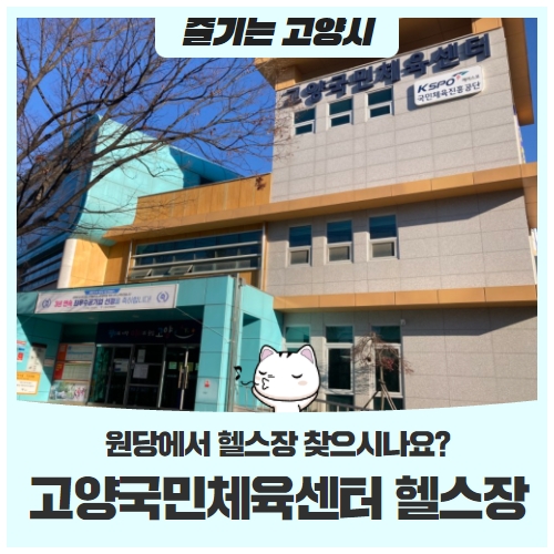 원당에서 헬스장 찾으시나요? 고양국민체육센터로 오세요! 원당에서 헬스장 찾으시나요? 고양국민체육센터로 오세요!