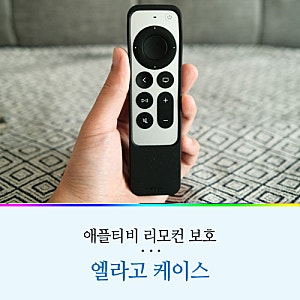 애플티비 리모컨을 보호해줘 [엘라고 케이스]
