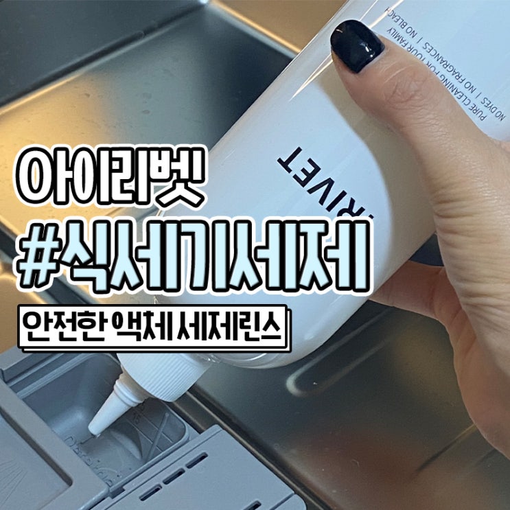  안전한 식기세척기세제 린스 아이리벳