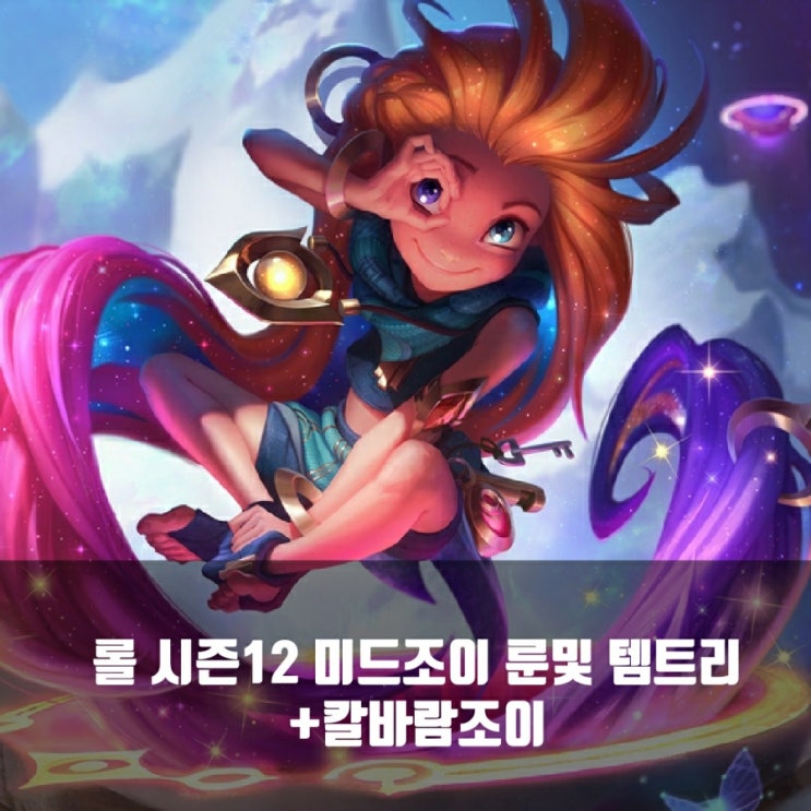 롤 조이룬및 템트리 + 칼바람조이 롤 조이룬및 템트리 + 칼바람조이