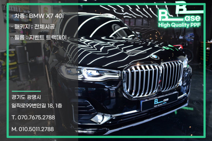 반포PPF BMWX7 7인승 전체 시공의 정석 BASE