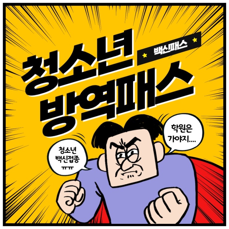  청소년방역패스 고민할 시간도 주지않는 찾아가는백신접종 수요조사