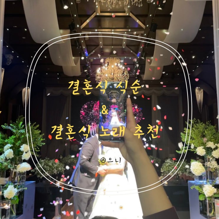  웨딩:: #22 주례 없는 예식  순서와 노래 추천