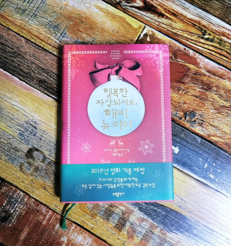 [독서] 행복한 자살되세요, 해피 뉴 이어 (삶과 죽음 그 선택의 기로) - 소피 드 빌누아지 ,소담출판사 2018.12.20 프랑스소설, 영화화 소설