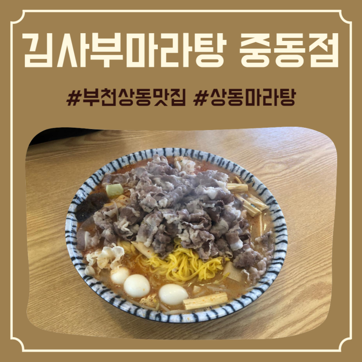  스트레스 날아가는 깔끔한 매운맛 부천상동맛집 상동마라탕 ‘김사부마라탕 중동점’