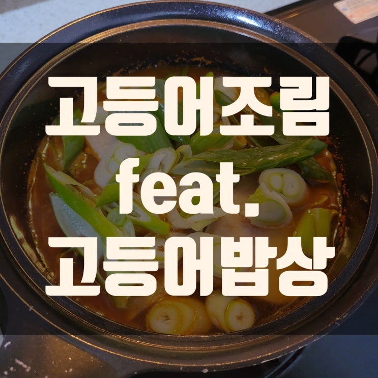  고등어조림