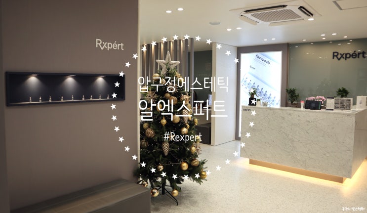  압구정에스테틱추천 / 전문가 1대1 처방이 가능한 알엑스퍼트(Rxpert)압구정센터에서 알엑스퍼트 베리어 밸런스 트러블민감관리 받고 왔어요!